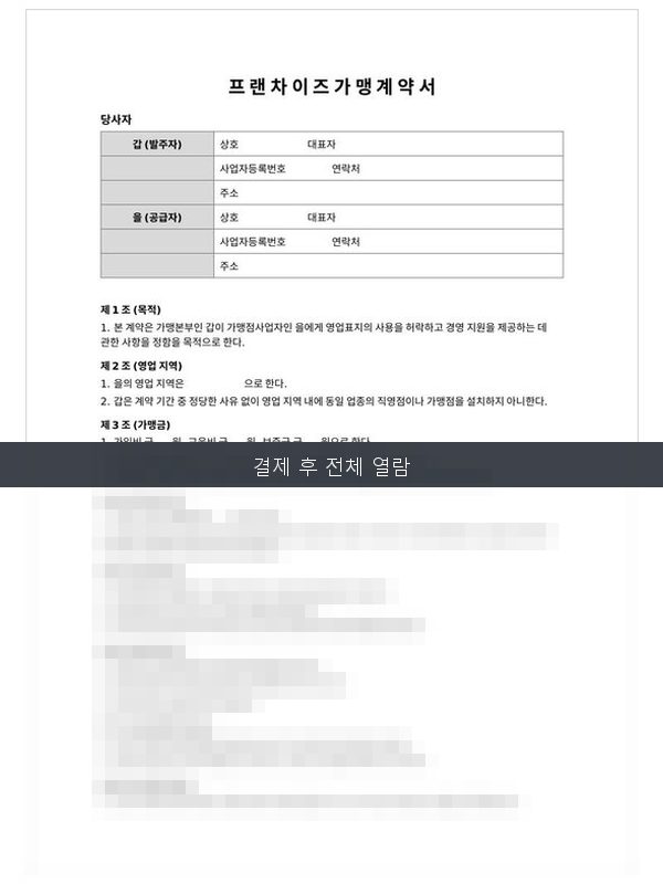 프랜차이즈 가맹 계약서 미리보기
