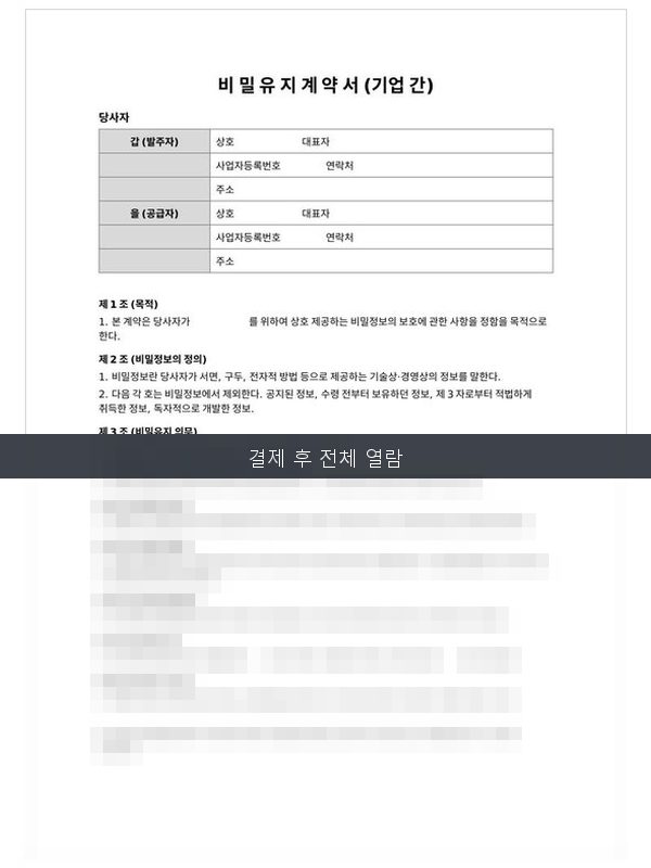 비밀유지계약서 기업간 미리보기