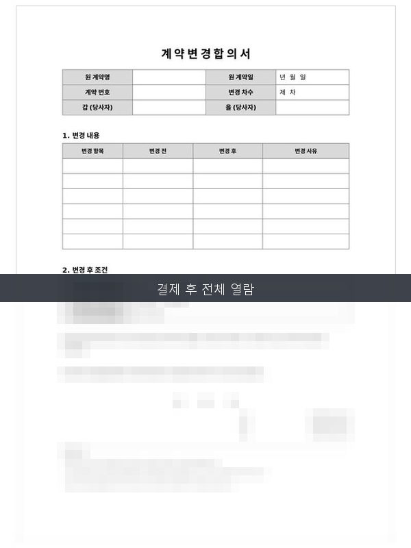 계약 변경 합의서 미리보기