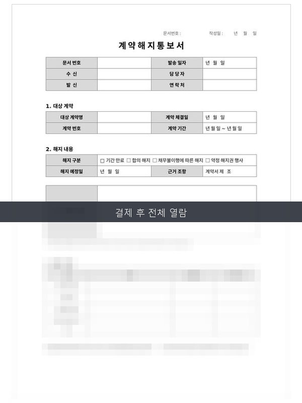 계약 해지 통보서 미리보기