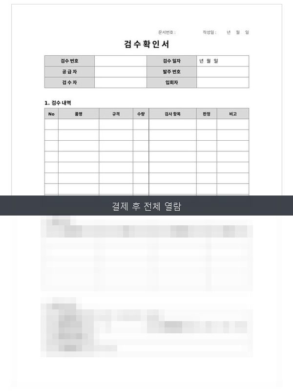 검수 확인서 미리보기