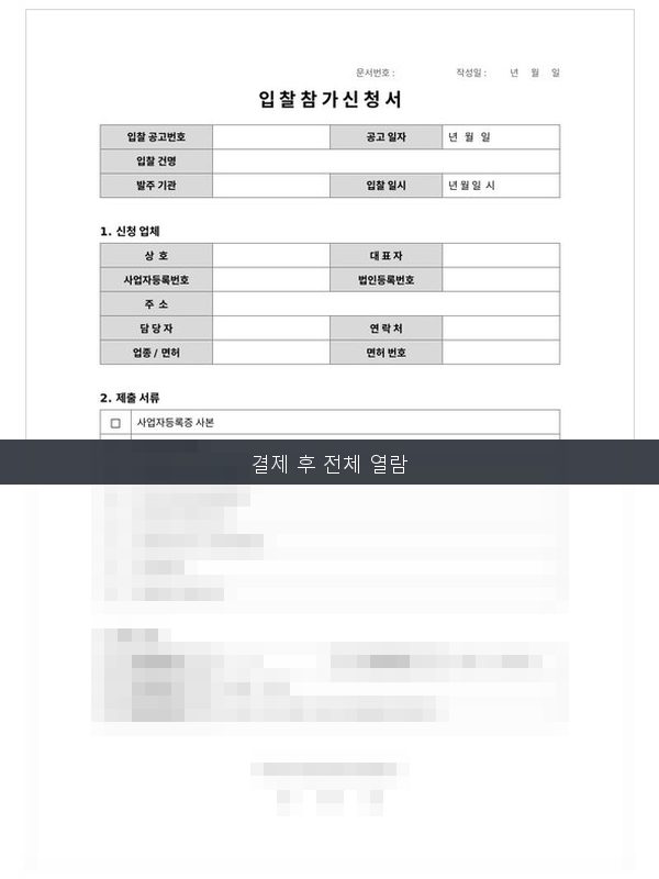입찰 참가 신청서 미리보기