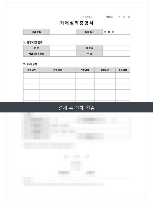 거래 실적증명서 미리보기