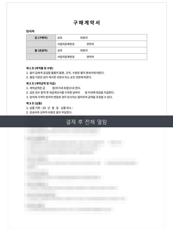 구매 계약서 미리보기