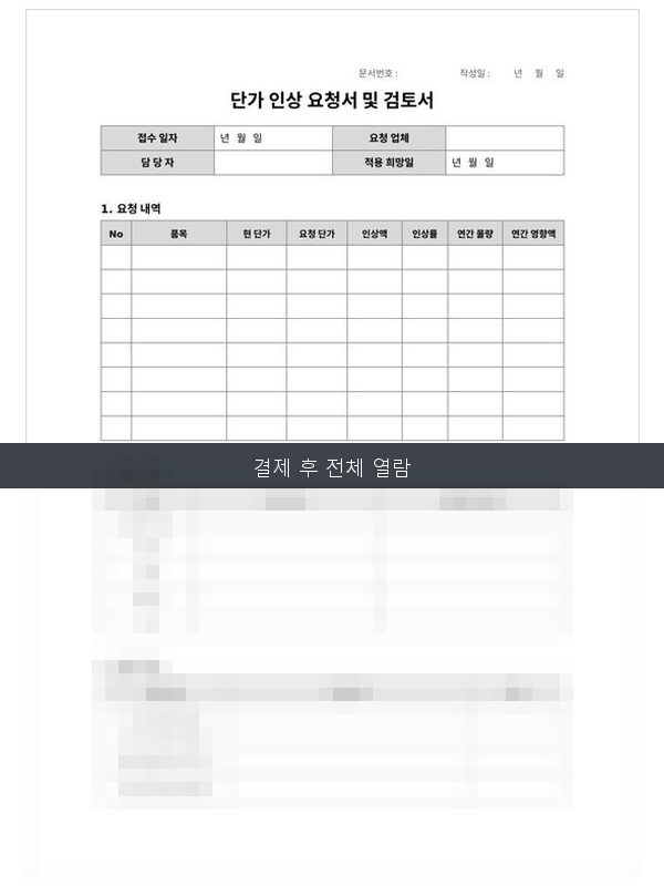 단가 인상 요청서·검토서 미리보기