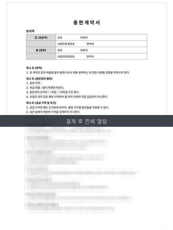 총판 계약서 미리보기