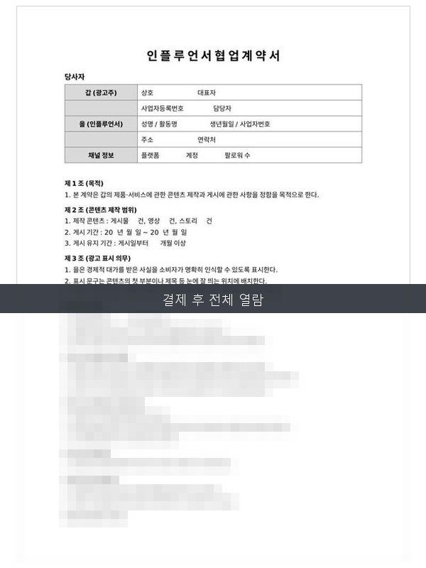 인플루언서 협업 계약서 미리보기