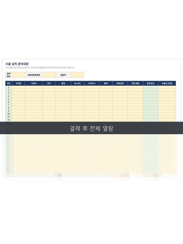 수출실적 관리대장 미리보기
