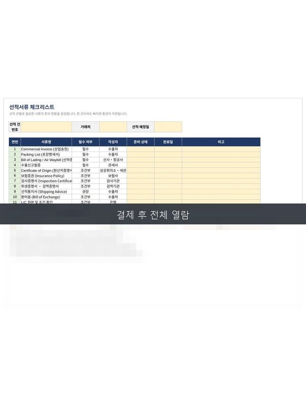 선적서류 체크리스트 미리보기