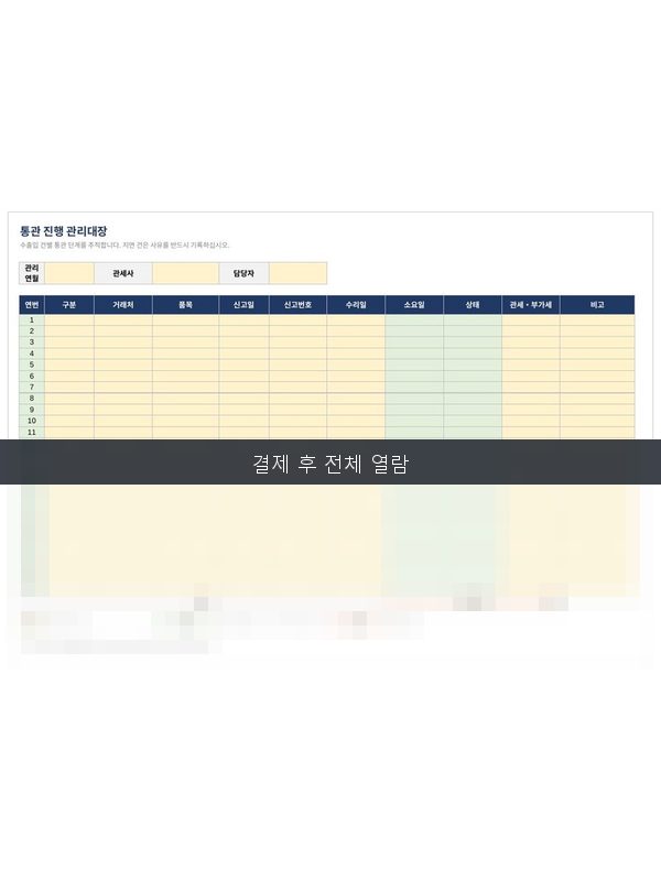 통관진행 관리대장 미리보기