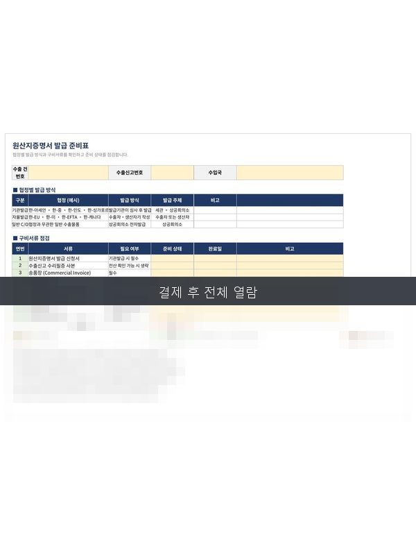 원산지증명 발급준비표 미리보기