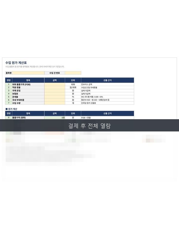 수입원가 계산표 미리보기
