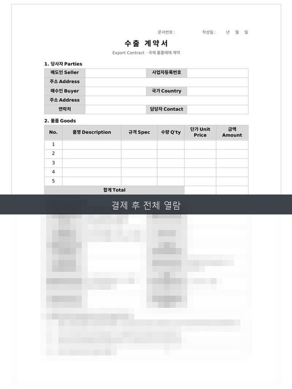 수출계약서 미리보기