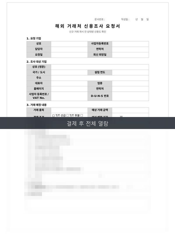 해외거래처 신용조사 요청서 미리보기