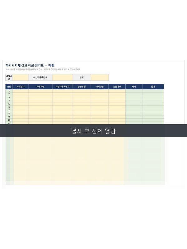 부가가치세 신고자료 정리표 미리보기