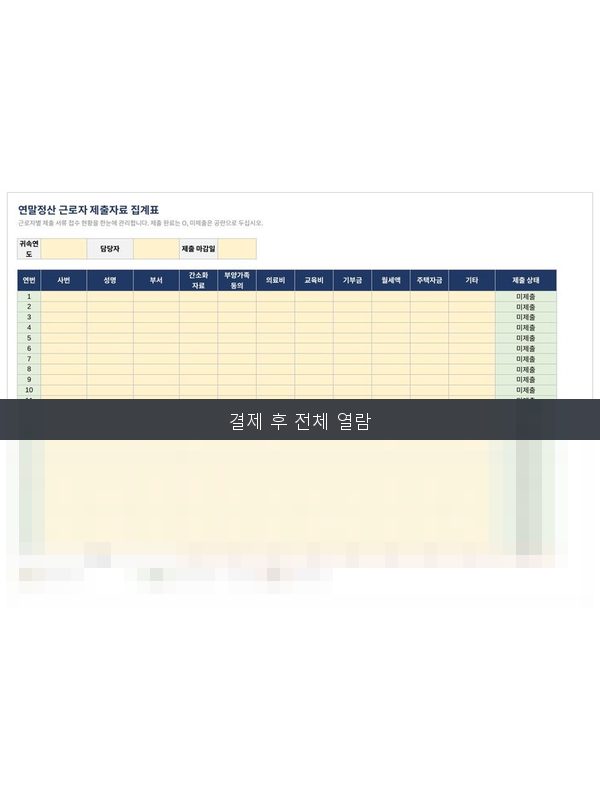 연말정산 제출자료 집계표 미리보기