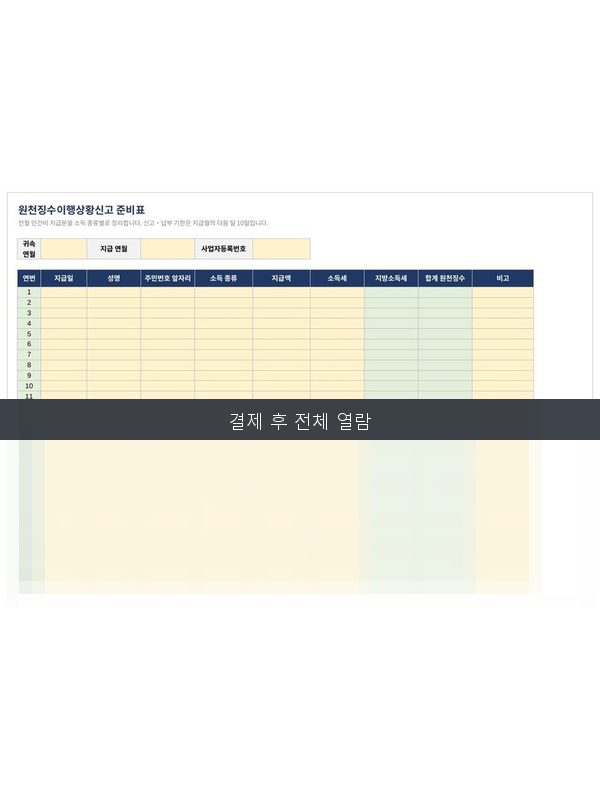 원천징수이행상황신고 준비표 미리보기