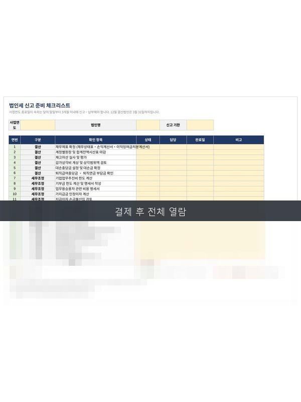 법인세 신고준비 체크리스트 미리보기