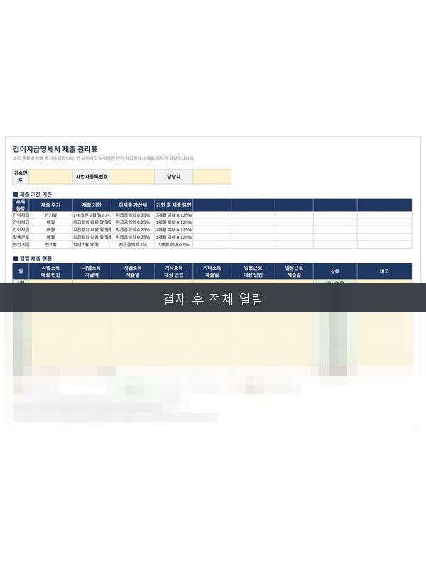 간이지급명세서 제출관리표 미리보기