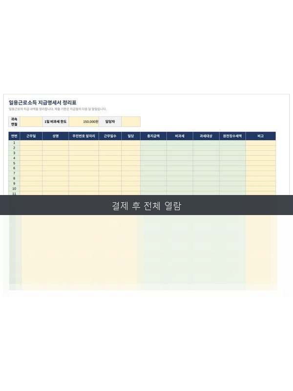 일용근로소득 지급명세서 정리표 미리보기