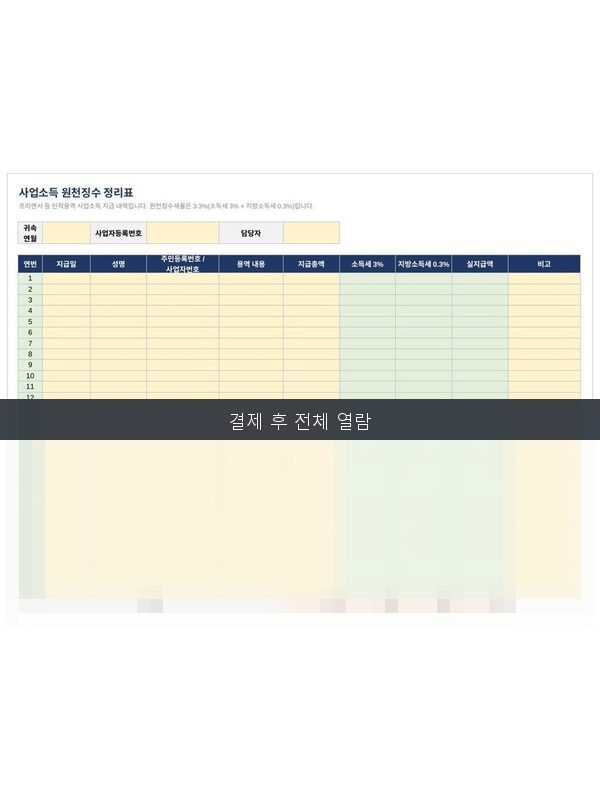 사업소득 원천징수 정리표 미리보기