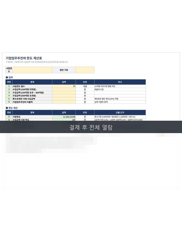 기업업무추진비 한도계산표 미리보기