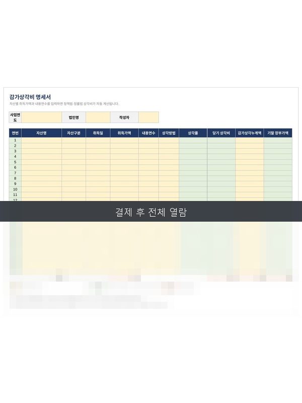 감가상각비 명세서 미리보기
