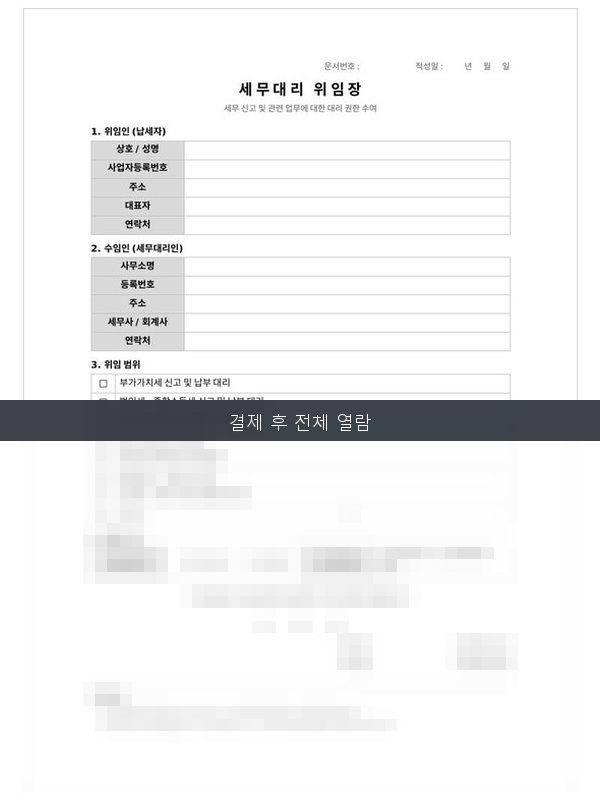 세무대리 위임장 미리보기