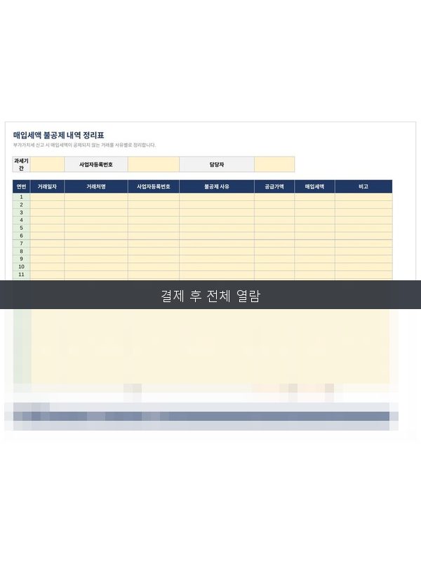 매입세액 불공제내역 정리표 미리보기