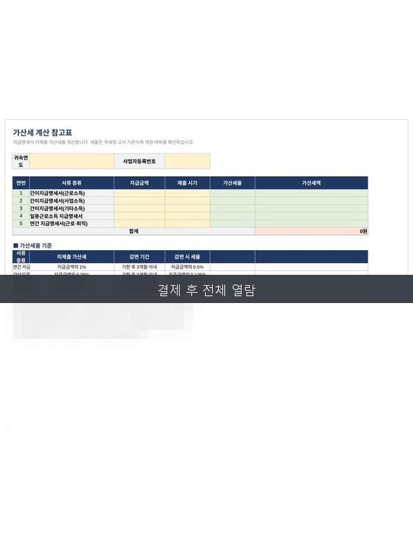 가산세 계산 참고표 미리보기