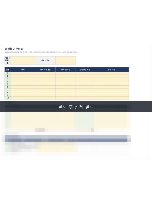 경정청구 준비표 미리보기