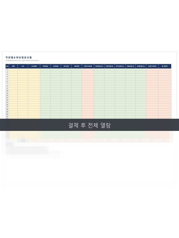 4대보험 퇴직금 통합계산기 미리보기