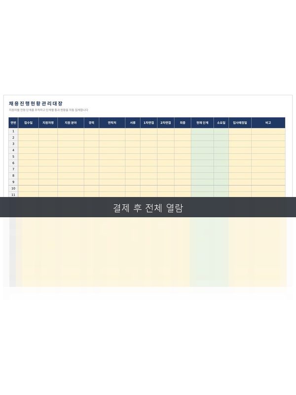 채용 진행현황 관리대장 미리보기
