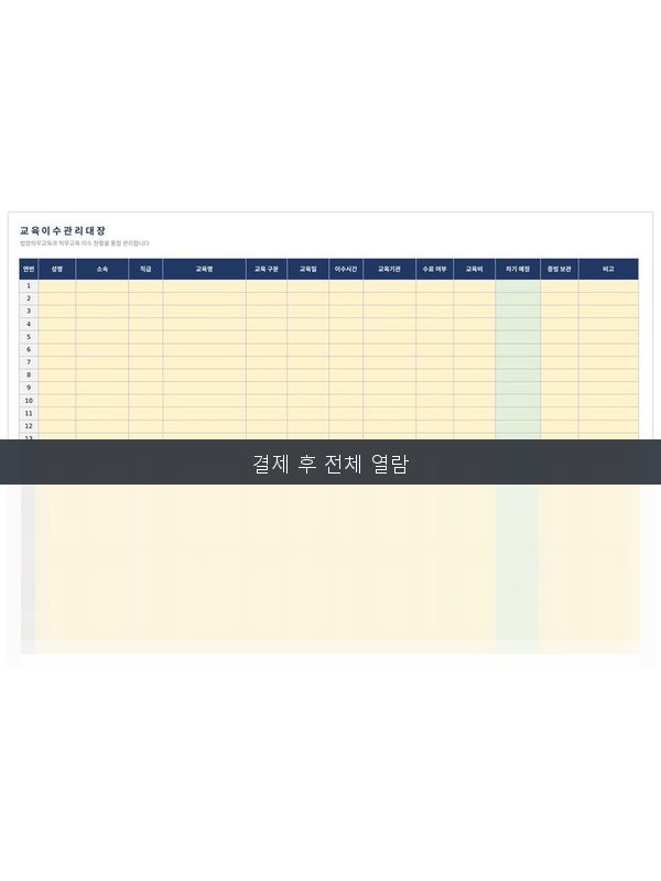 교육 이수 관리대장 미리보기