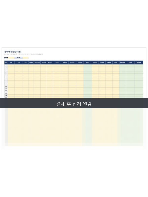 급여대장(임금대장) 미리보기