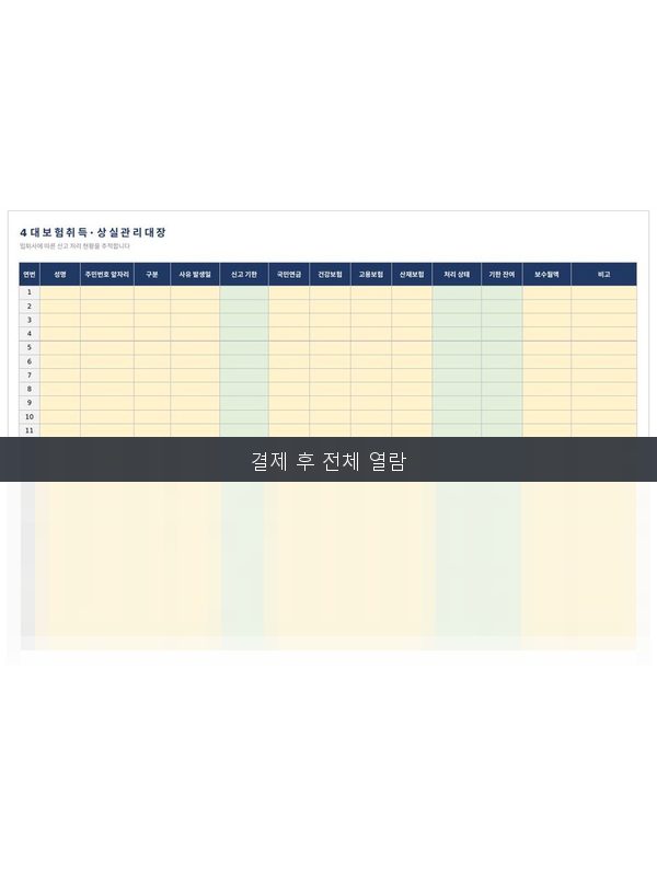 4대보험 취득상실 관리대장 미리보기