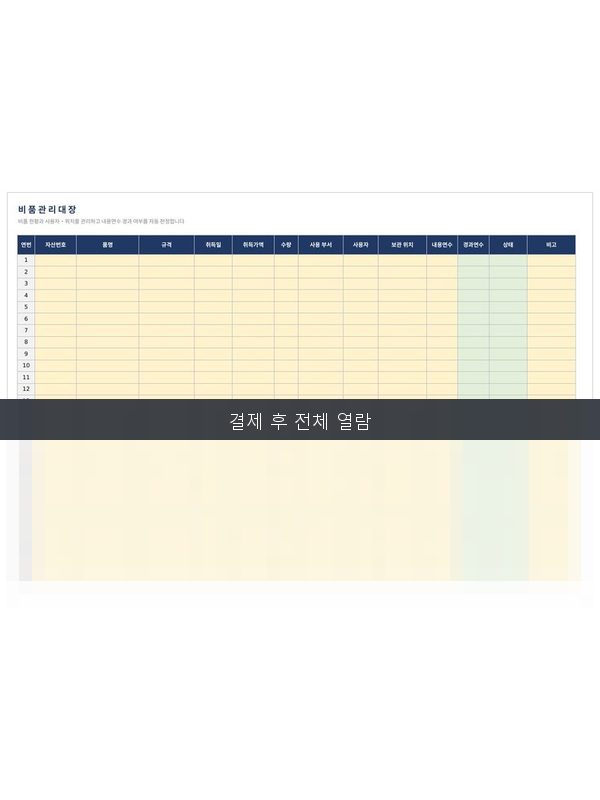 비품 관리대장 미리보기