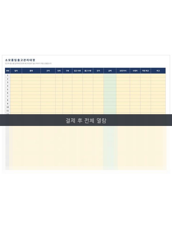 소모품 관리대장 미리보기