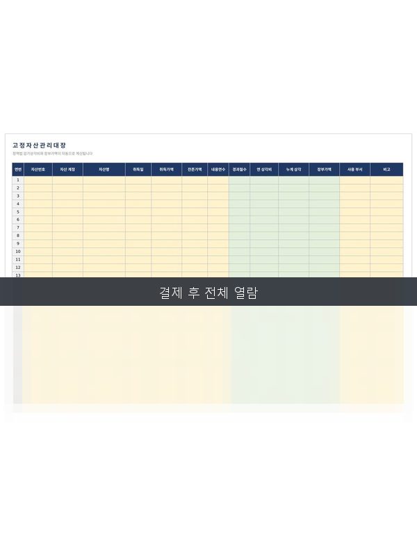 고정자산 관리대장 미리보기
