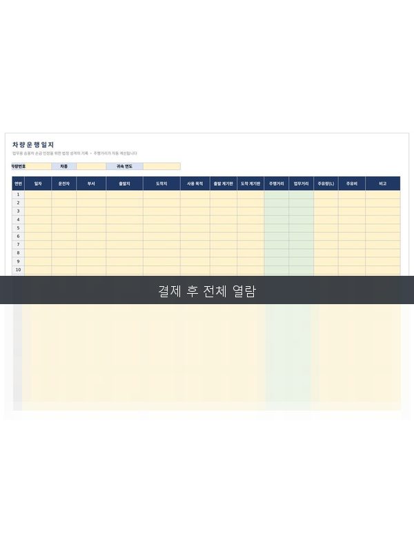 차량 운행일지 미리보기