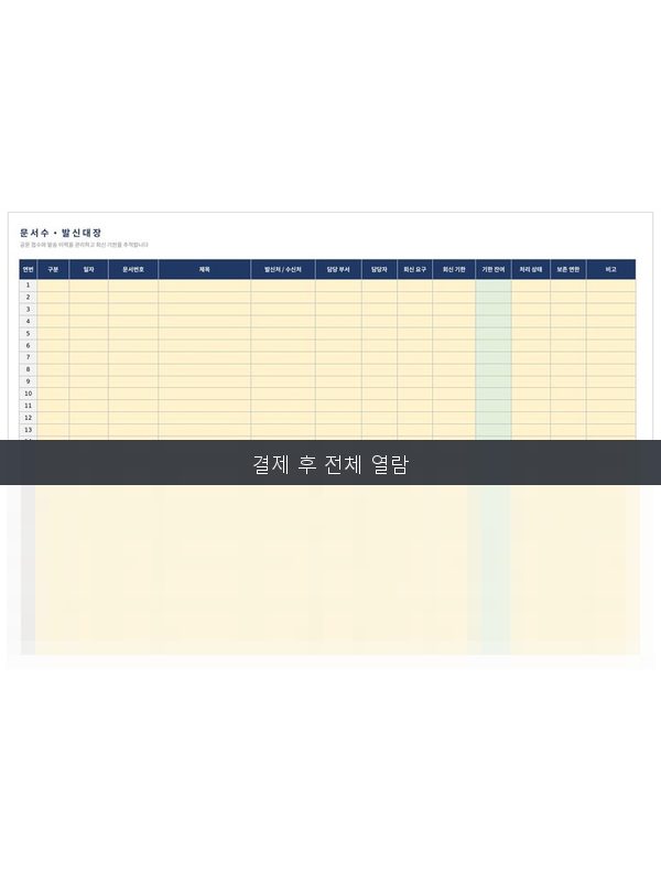 문서 수·발신 대장 미리보기