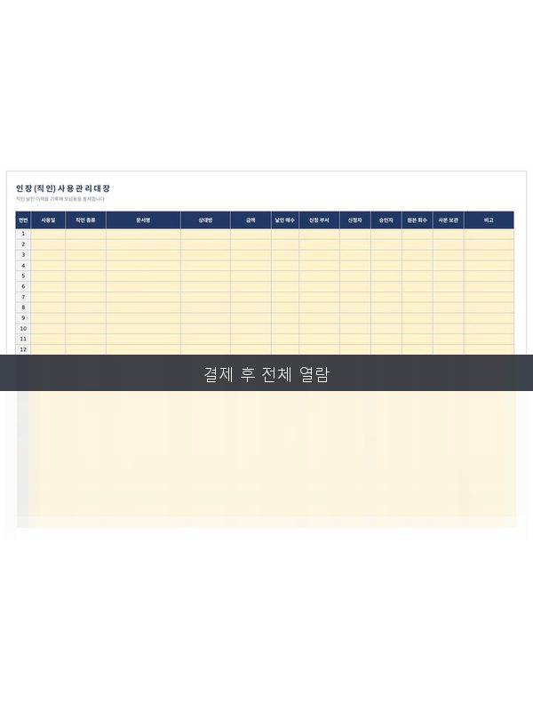 직인 사용 관리대장 미리보기