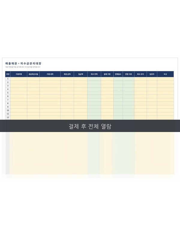 미수금 관리대장 미리보기