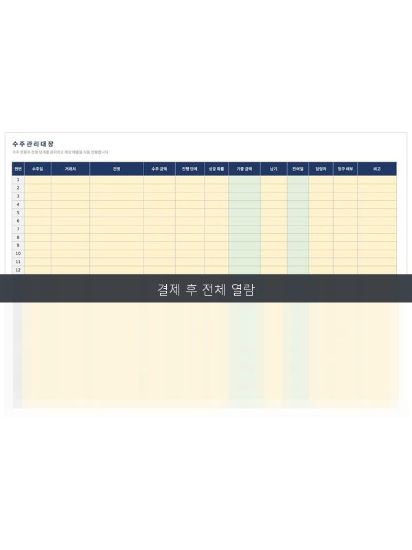 수주 관리대장 미리보기