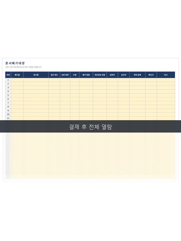 문서 폐기 대장 미리보기