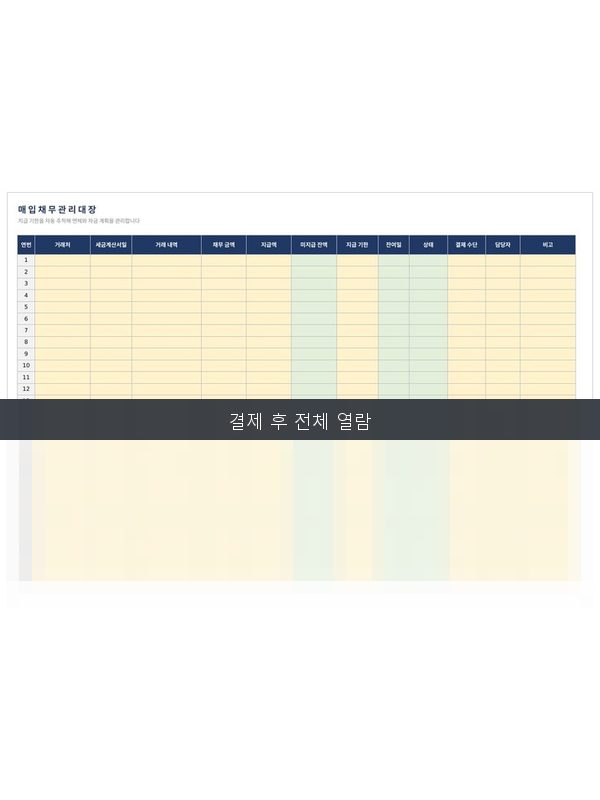 매입채무 관리대장 미리보기