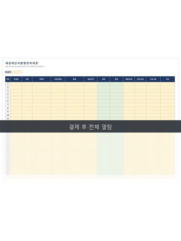 세금계산서 발행 관리대장 미리보기
