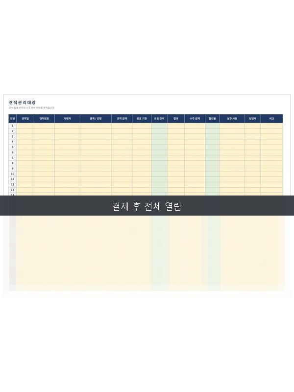 견적 관리대장 미리보기