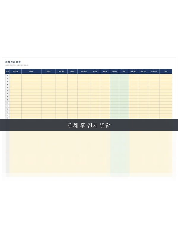 계약 관리대장 미리보기