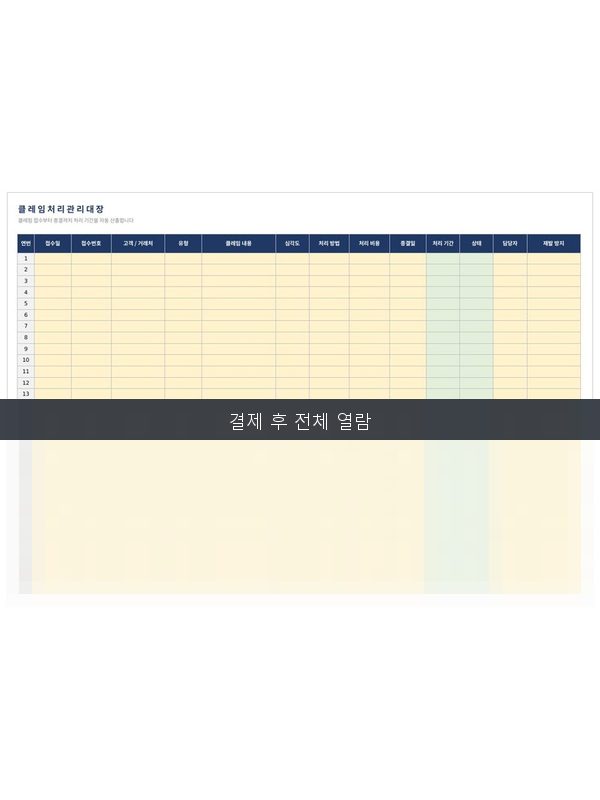 클레임 처리 관리대장 미리보기